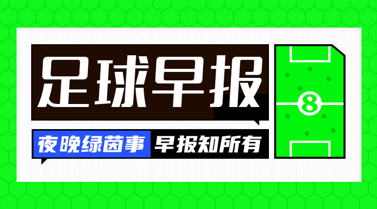 在早报：曼联1-1费内巴切，穆帅染红