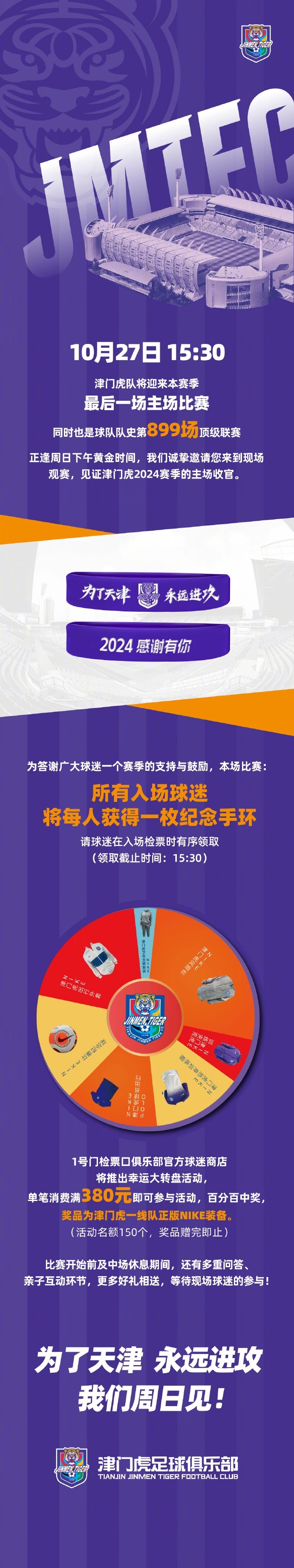 津门虎将迎本赛季最后一个主场比赛，入场球迷将获一枚纪念手环